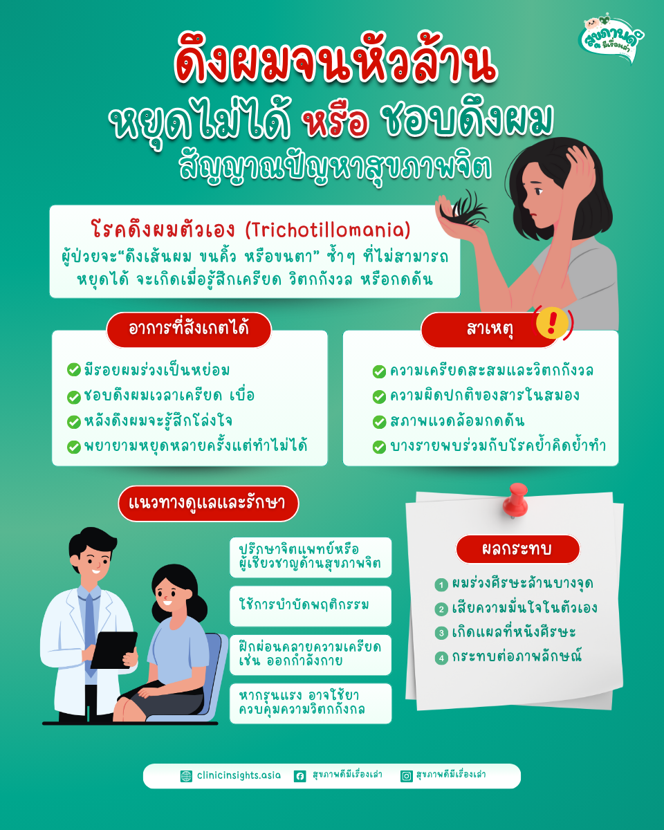 ดึงผมจนหัวล้าน หยุดไม่ได้” หรือ “ทำไมชอบดึงผม” สัญญาณปัญหาสุขภาพจิต