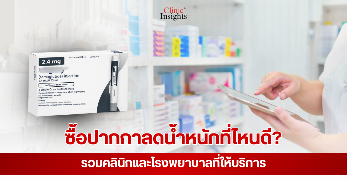 ซื้อปากกาลดน้ำหนักที่ไหนดี? รวมคลินิกและโรงพยาบาลที่ให้บริการ