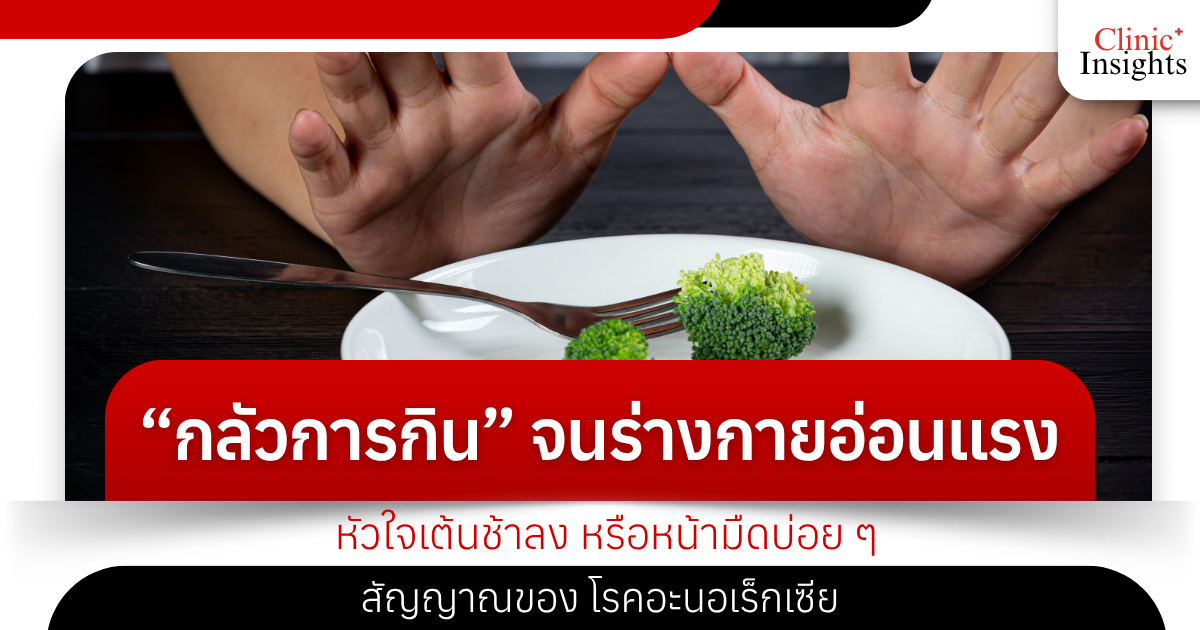 “Fear of eating” until the body is weak, the heart beats slowly, or you feel dizzy often, a sign of anorexia.