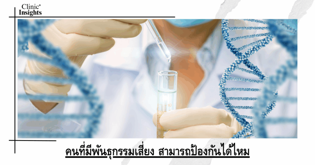 Can people with genetic risk factors be protected?