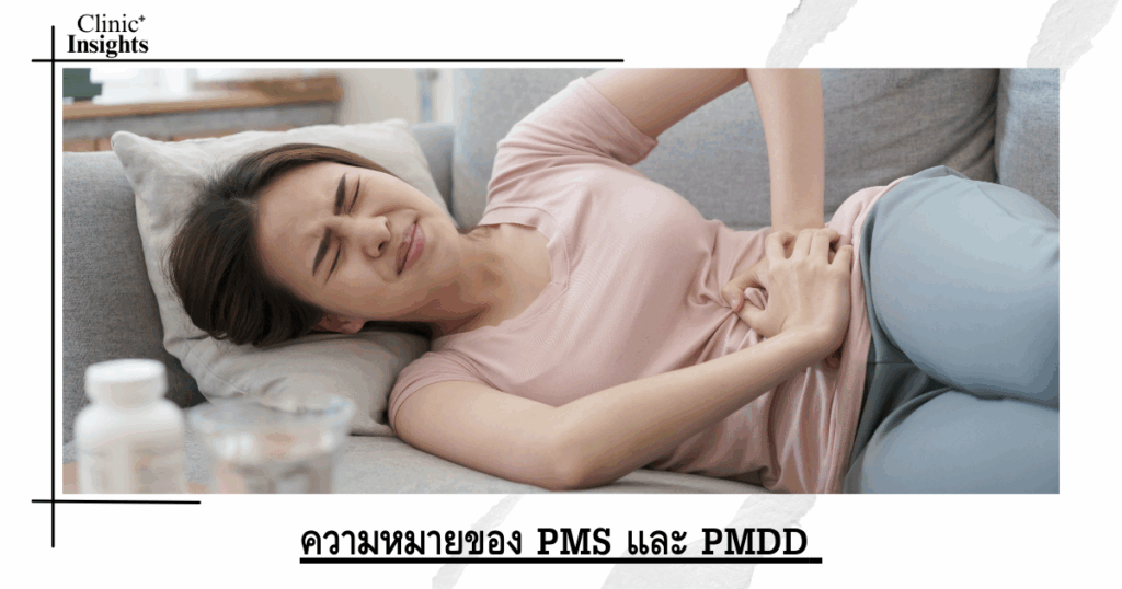 ความหมายของ PMS และ PMDD