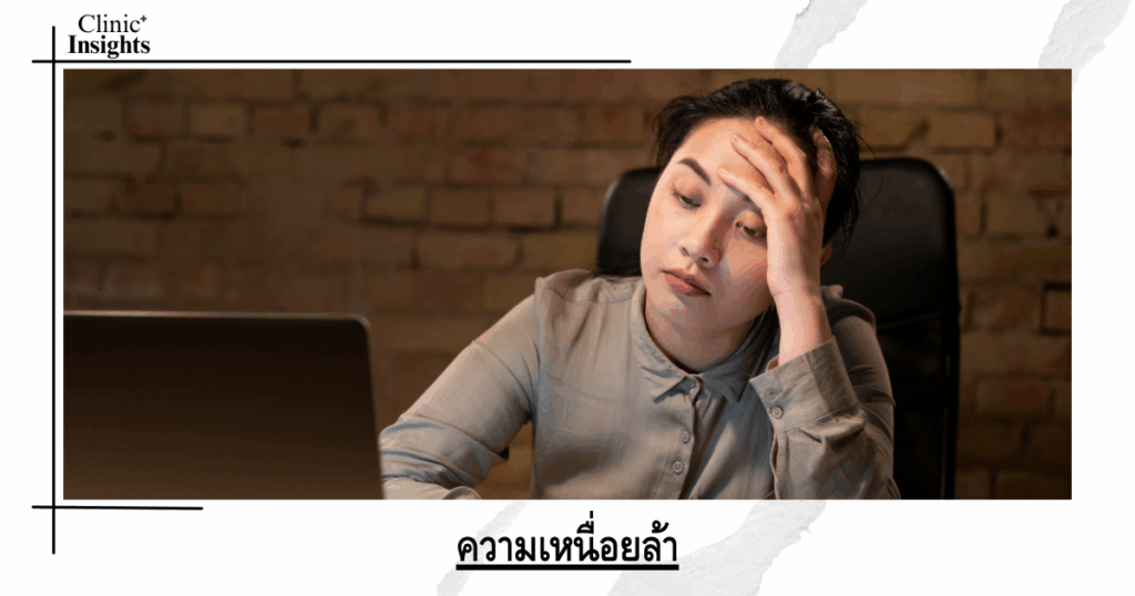 ความเหนื่อยล้า