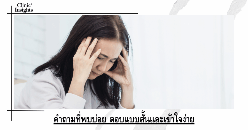 คำถามที่พบบ่อย ตอบแบบสั้นและเข้าใจง่าย