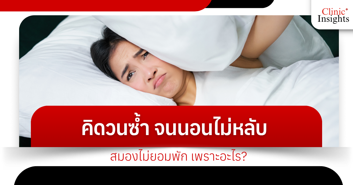 Thinking over and over again until I can't sleep. Why doesn't my brain rest?