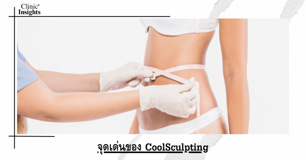 Highlights of CoolSculpting
