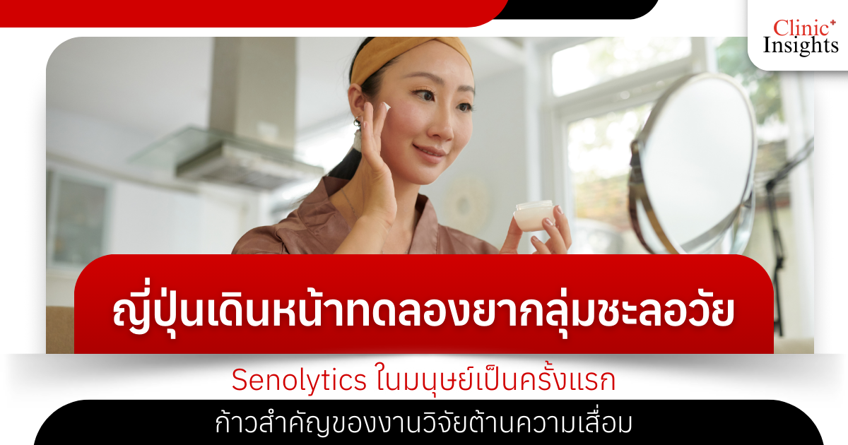 Japan launches first human trials of anti-aging drugs, Senolytics, a major step in anti-aging research