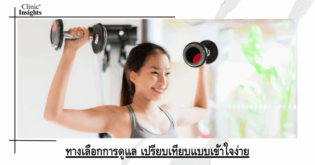 ทางเลือกการดูแล เปรียบเทียบแบบเข้าใจง่าย
