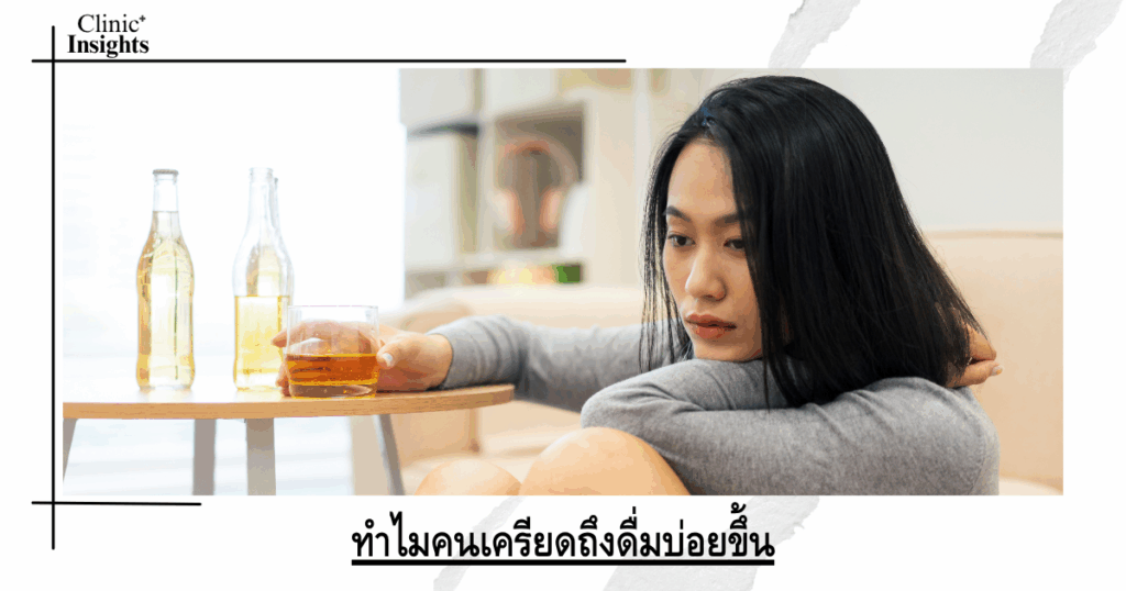 Why do stressed people drink more often?