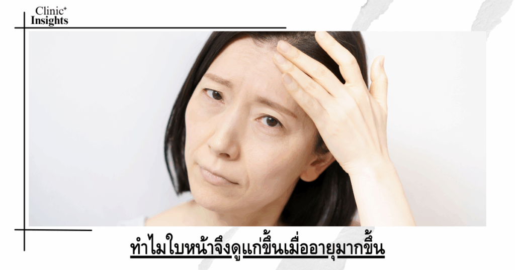 Why does the face look older as we age?