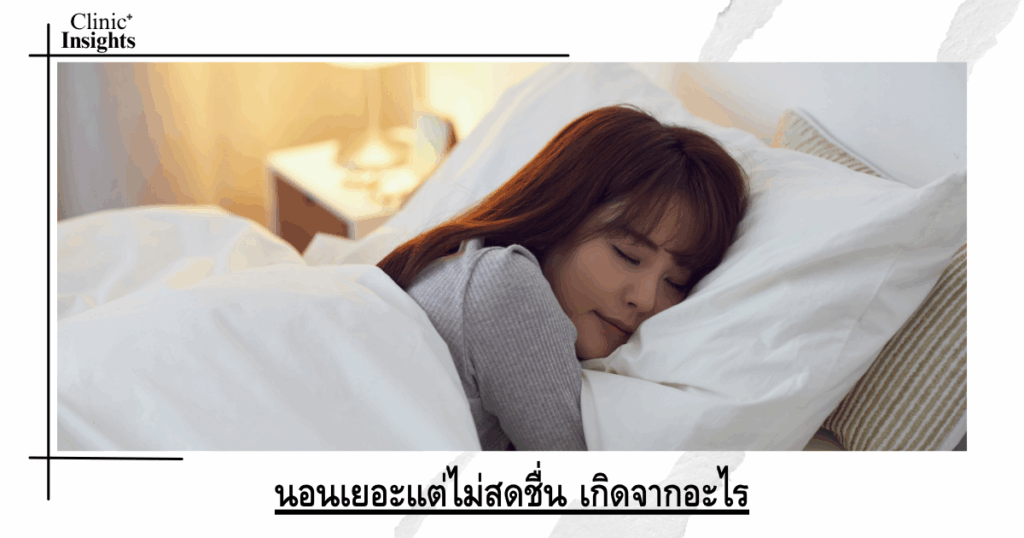 I sleep a lot but I'm not refreshed. What's the cause?