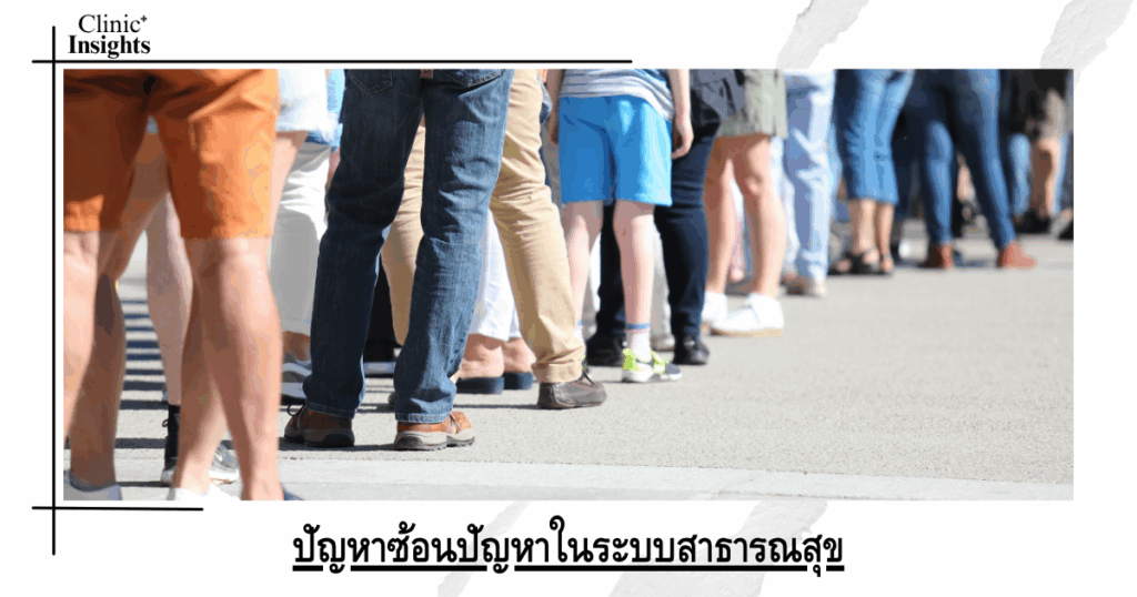 Complex problems in the public health system