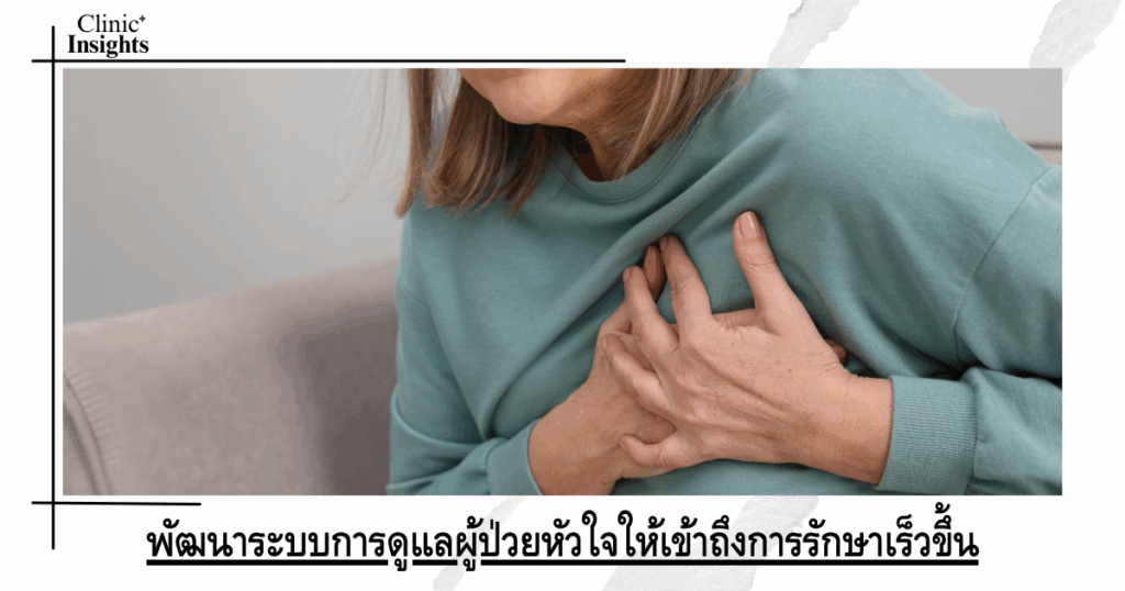 Develop a care system for heart patients to access treatment faster.