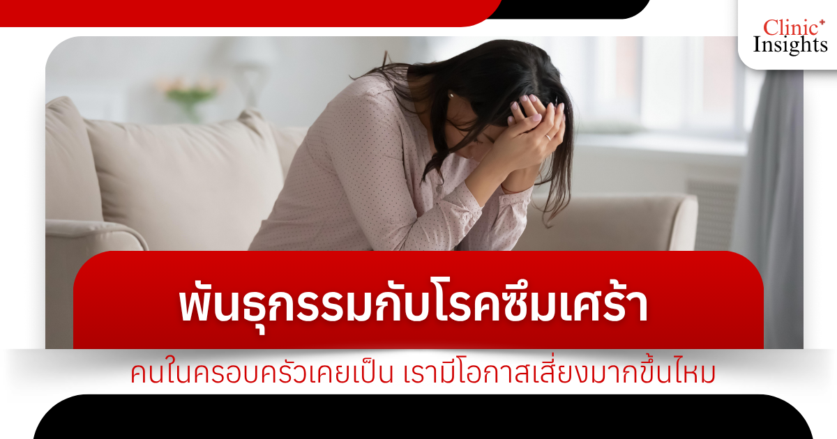 Genetics and depression: Do family members have depression? Are we at higher risk?