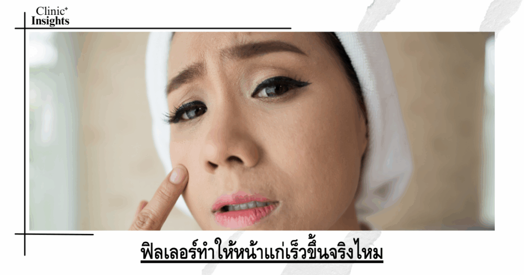 Do fillers really make your face age faster?