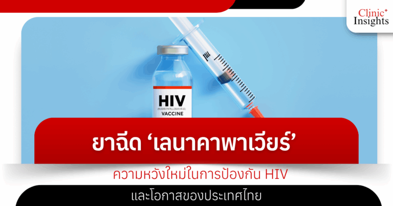Lenacapavir injection: New hope for HIV prevention and an opportunity for Thailand