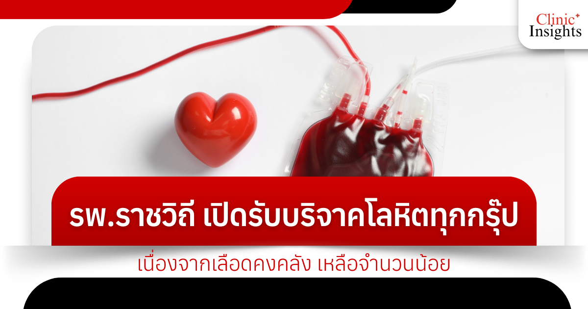 Rajavithi Hospital is accepting blood donations of all blood types due to a limited blood reserve.