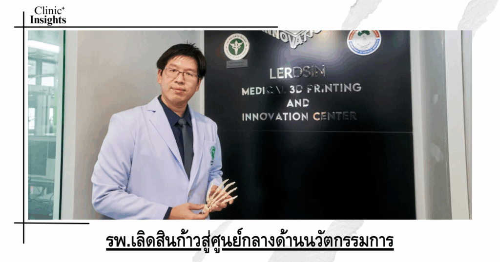 Lerdsin Hospital moves towards becoming an innovation center