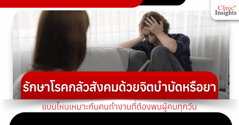 Treating social phobia with psychotherapy or medication: Which is best for someone who works and has to meet people every day?