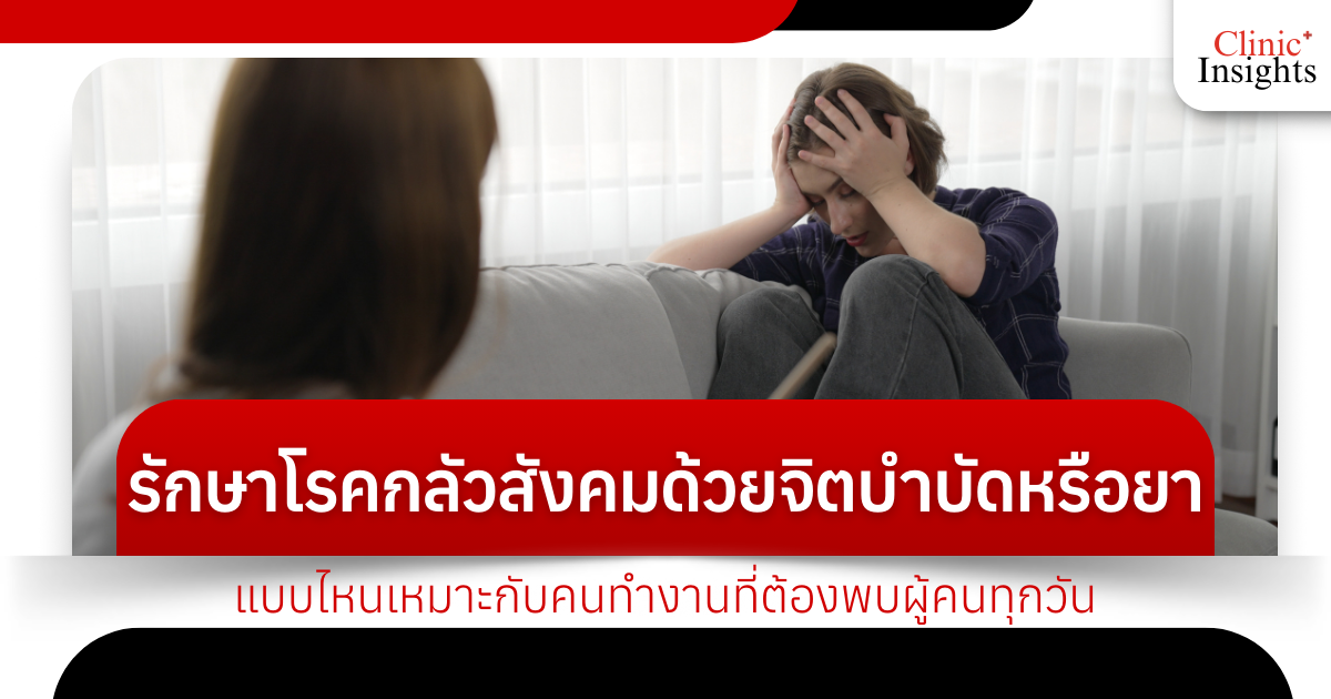 Treating social phobia with psychotherapy or medication: Which is best for someone who works and has to meet people every day?