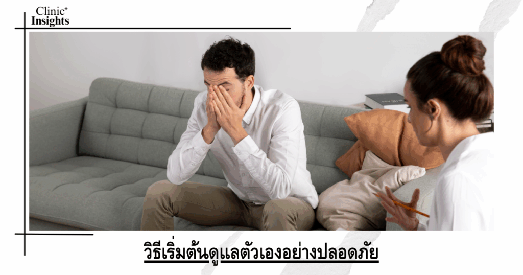 วิธีเริ่มต้นดูแลตัวเองอย่างปลอดภัย (1)