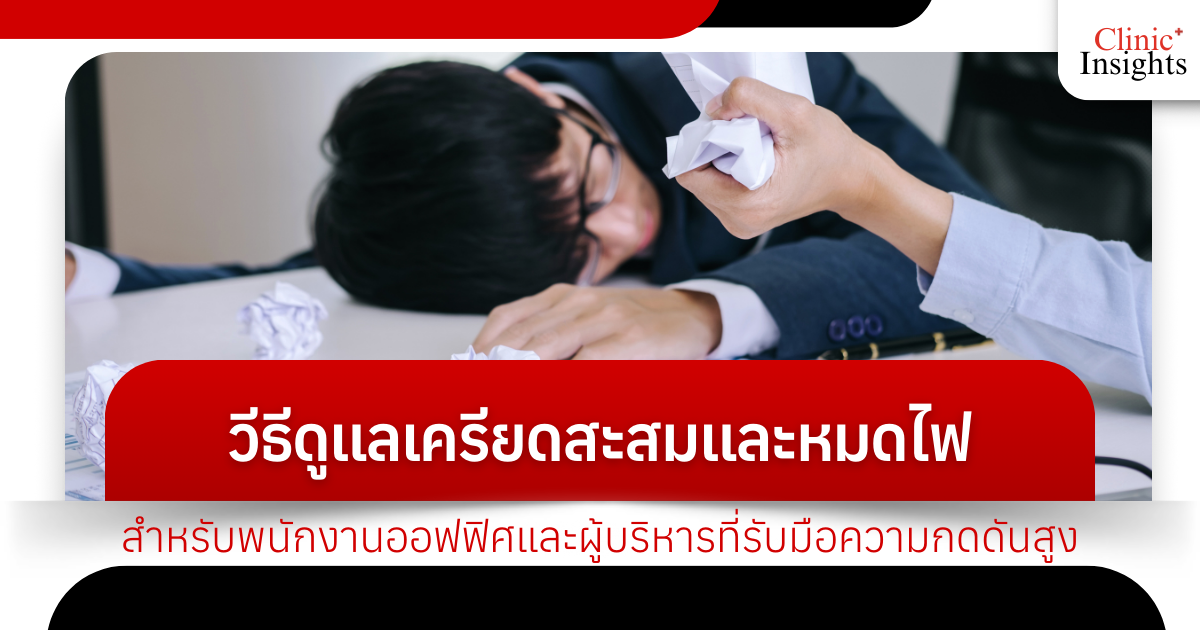 How to manage accumulated stress and burnout for office workers and executives dealing with high pressure