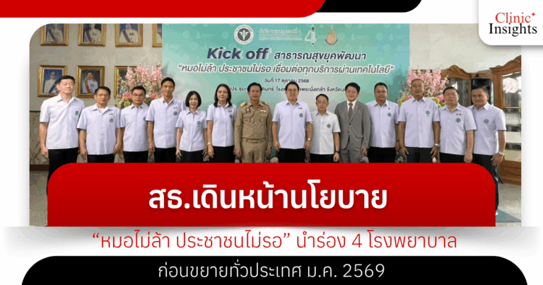 The Ministry of Public Health is pushing forward with the "Doctors Don't Lag, People Don't Wait" policy, piloting at four hospitals before expanding nationwide in January 2026.