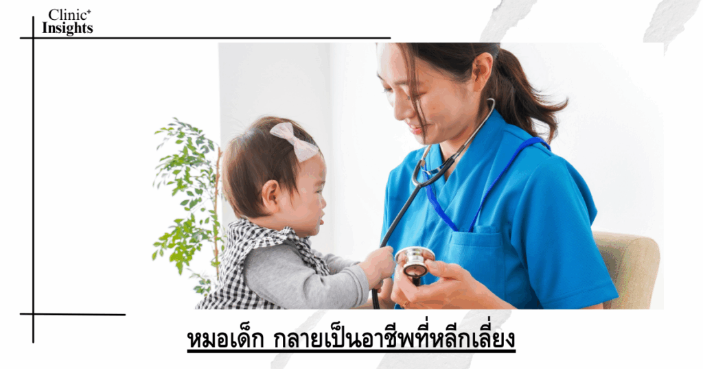 Pediatrician has become an avoidable profession.