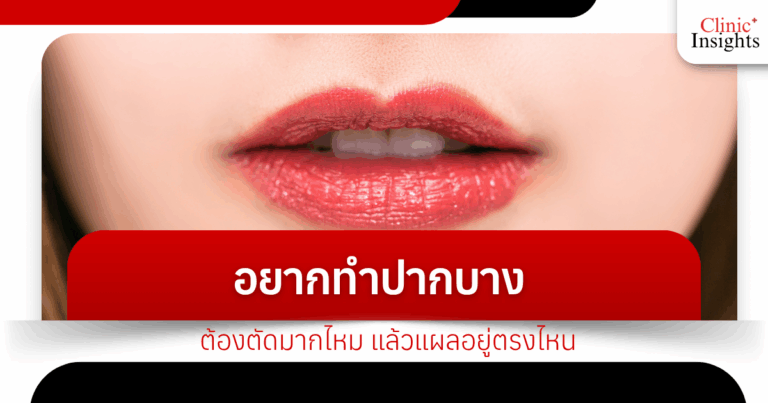 I want to make my lips thinner. Do I have to cut a lot? And where is the wound?