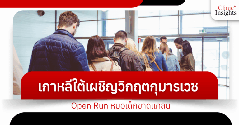 South Korea faces a pediatric crisis: "Open Run" pediatrician shortage