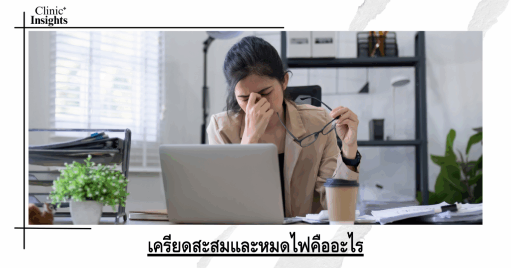 What is accumulated stress and burnout?