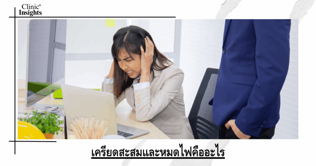 What is accumulated stress and burnout?