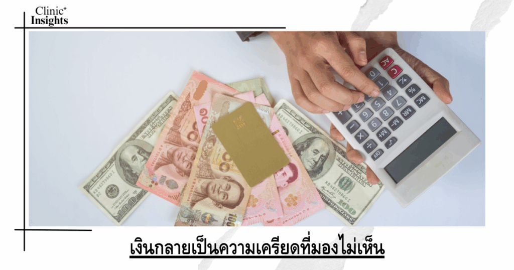 Money becomes an invisible stress