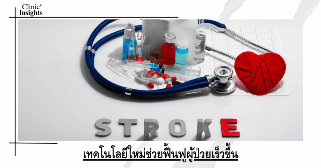 New technology helps patients recover faster