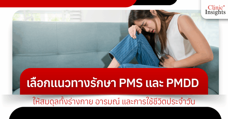 How to choose a treatment approach for PMS and PMDD that balances your body, emotions, and daily life