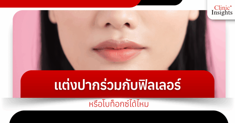 Can I use lip makeup with fillers or Botox?