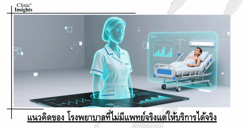 The concept of a hospital without real doctors but providing real services