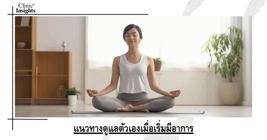 Guidelines for self-care when symptoms begin