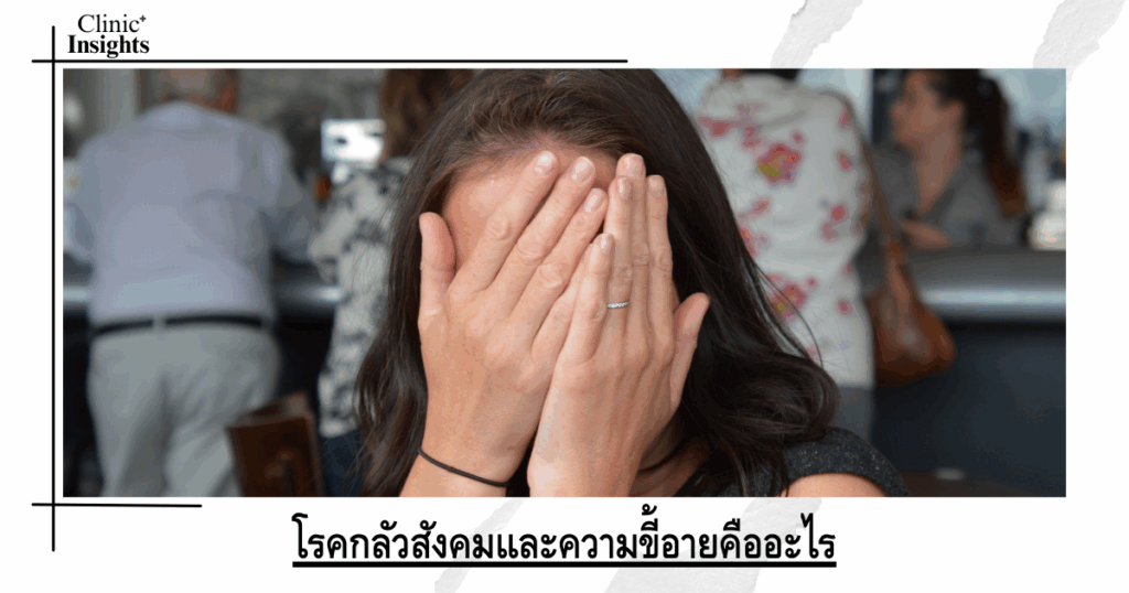 What are social phobia and shyness?