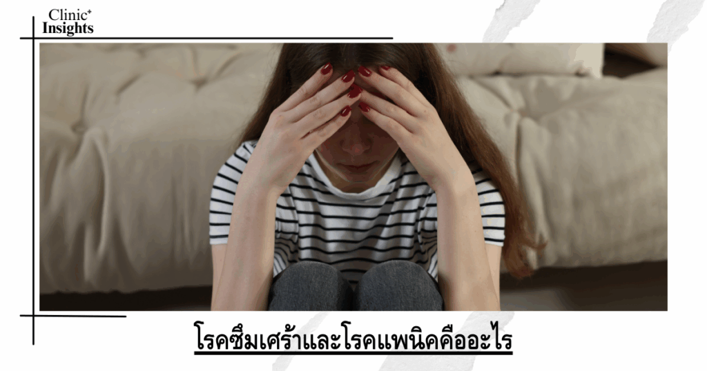 What are depression and panic disorder?อ