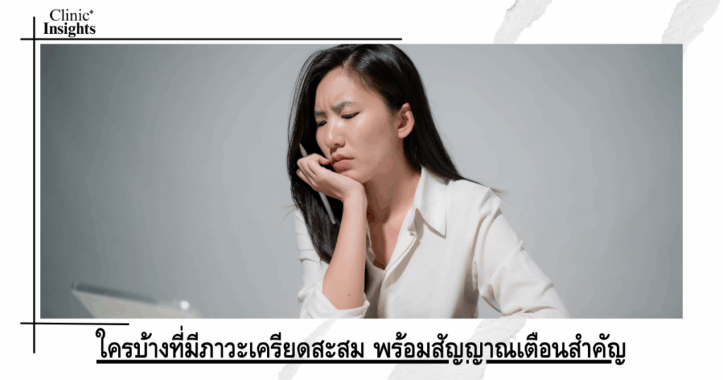 ใครบ้างที่มีภาวะเครียดสะสม พร้อมสัญญาณเตือนสำคัญ