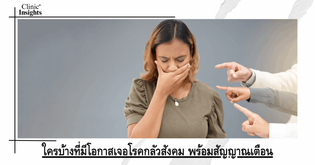 Who is likely to experience social phobia? Here are the warning signs.