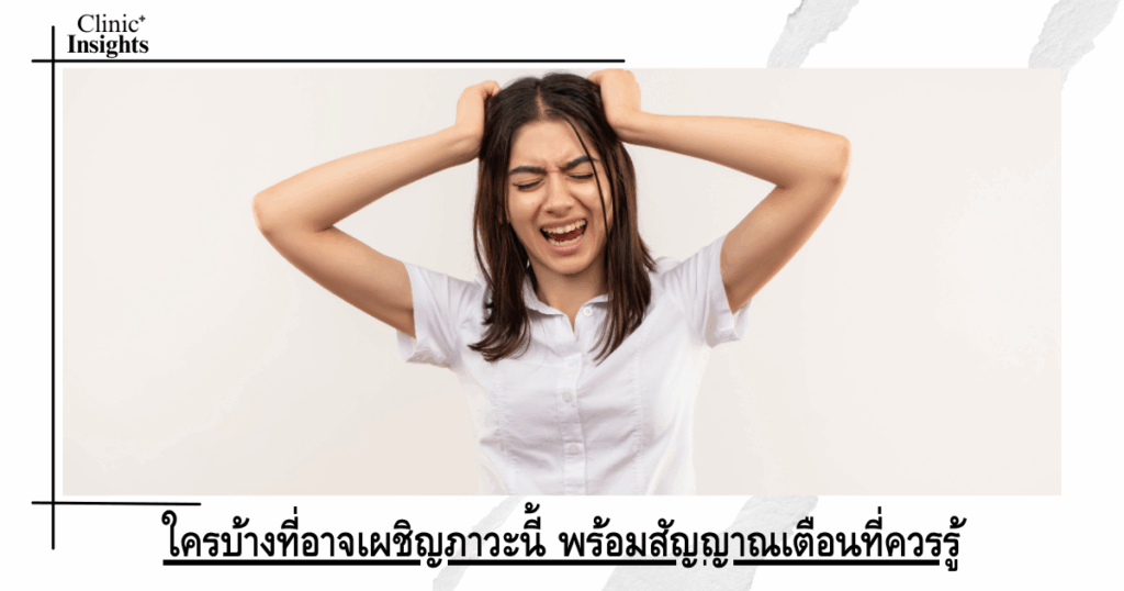 Who might be experiencing this condition and the warning signs you should know about?