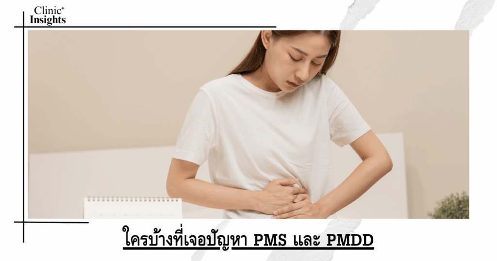 ใครบ้างที่เจอปัญหา PMS และ PMDD พร้อมสัญญาณเตือน
