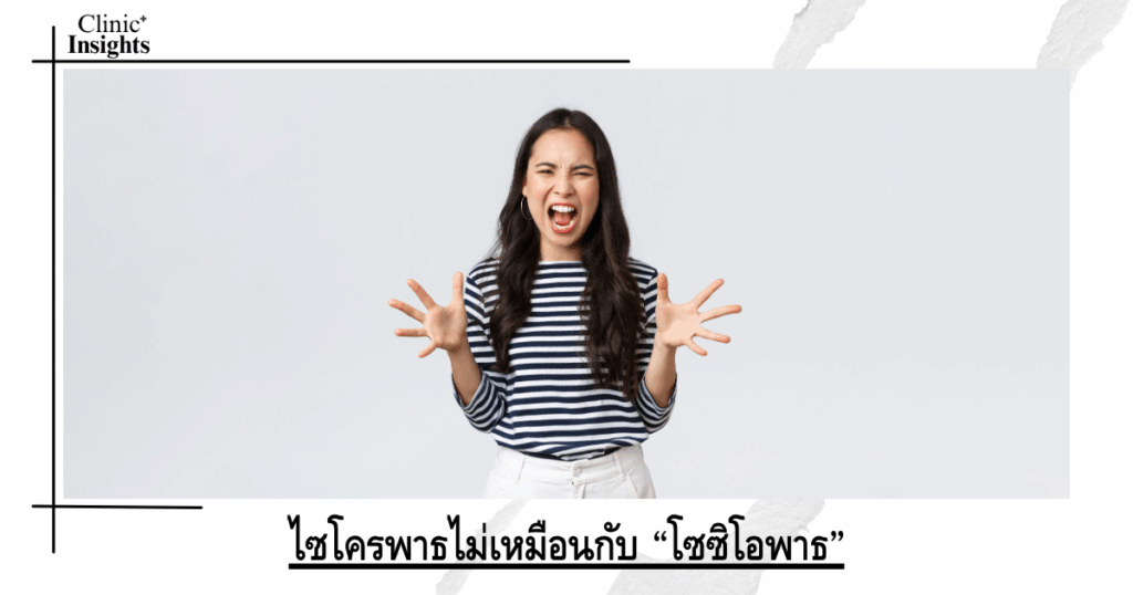 A psychopath is not the same as a “sociopath.”