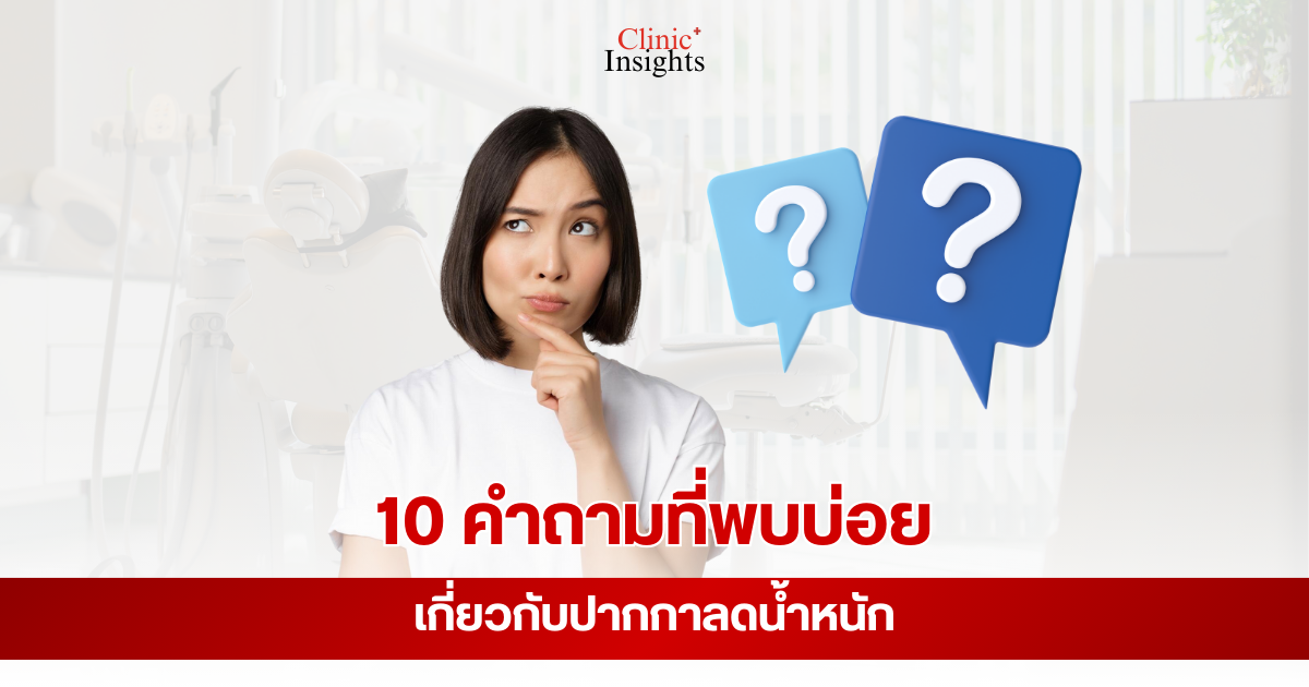 10 คำถามที่พบบ่อยเกี่ยวกับปากกาลดน้ำหนัก