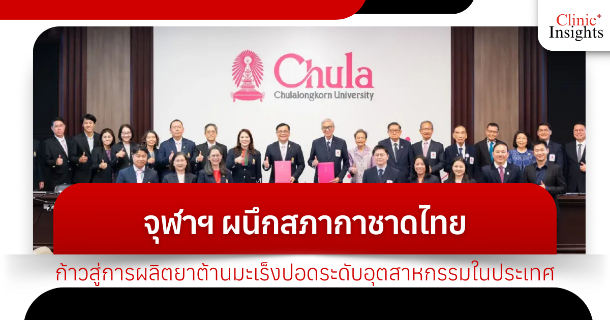 Chulalongkorn University joins forces with the Thai Red Cross Society to develop industrial-scale lung cancer drug production in Thailand.