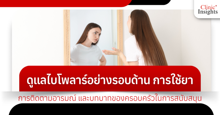 Comprehensive care for bipolar disorder includes medication, mood monitoring, and the role of family support.