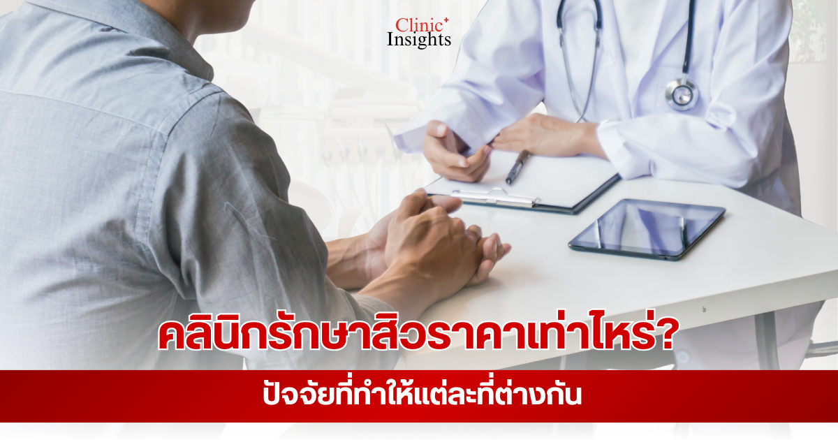 คลินิกรักษาสิวราคาเท่าไหร่_ ปัจจัยที่ทำให้แต่ละที่ต่างกัน