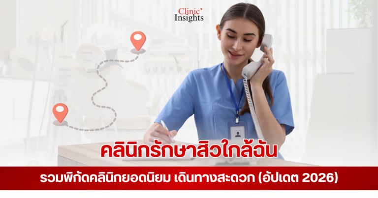 คลินิกรักษาสิวใกล้ฉัน รวมพิกัดคลินิกยอดนิยม เดินทางสะดวก (อัปเดต 2026)