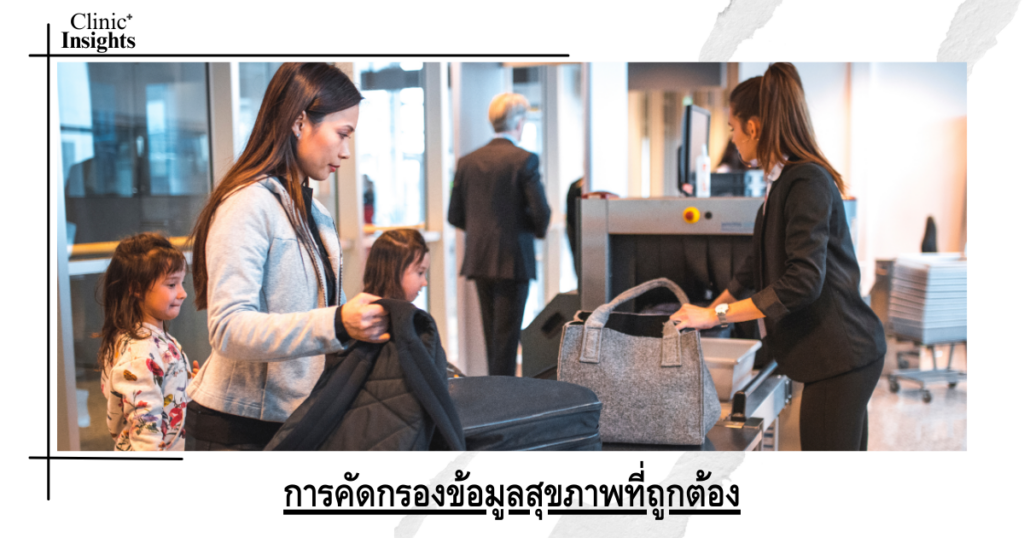 การคัดกรองข้อมูลสุขภาพที่ถูกต้อง